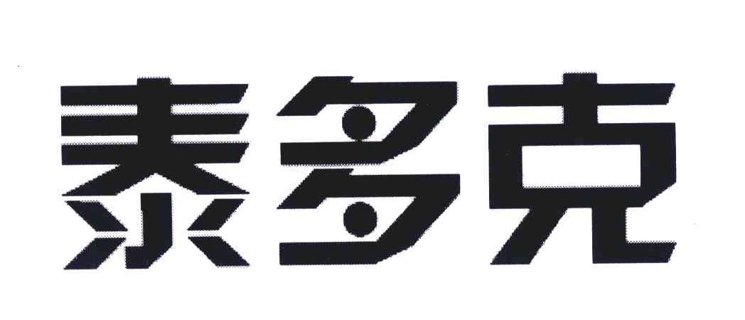 泰多克