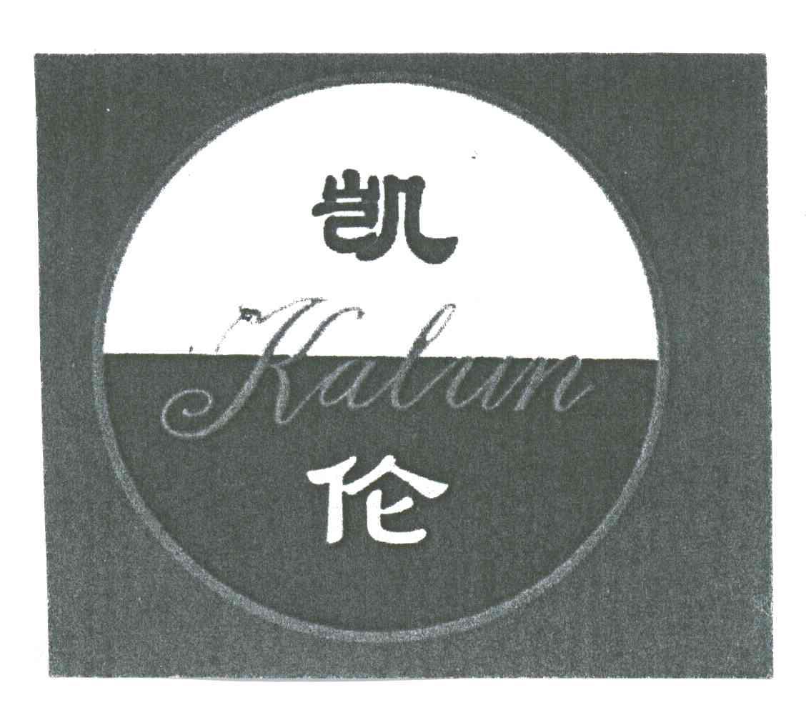 凯伦