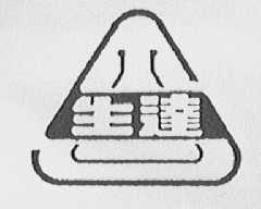 生达