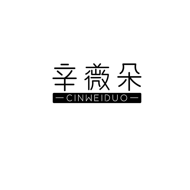 辛薇朵 CINWEIDUO