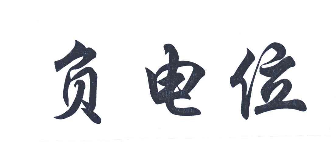 负电位