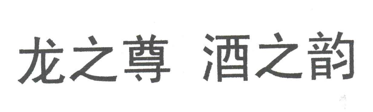 龙之尊 酒之韵