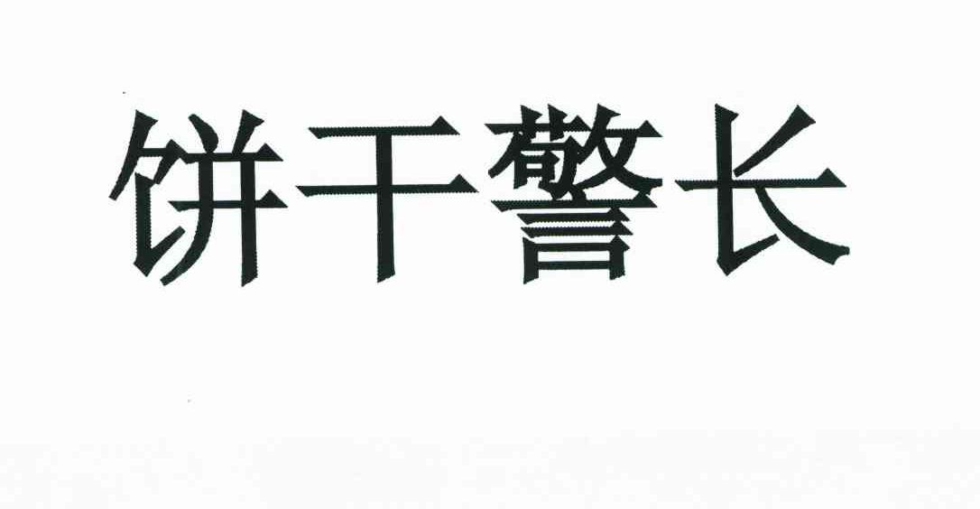 饼干警长