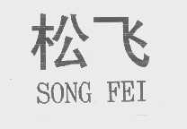 松飞