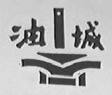 油城