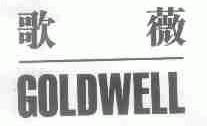 歌薇;GOLDWELL