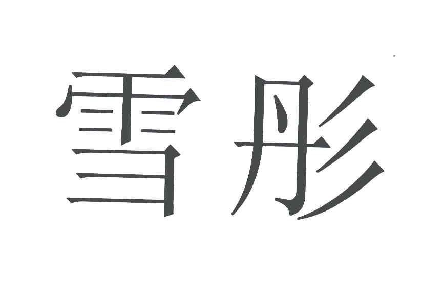 雪彤