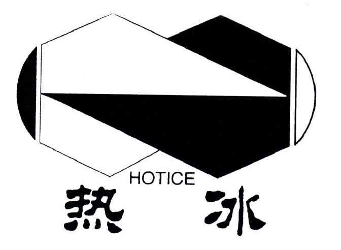 HOTICE;热冰