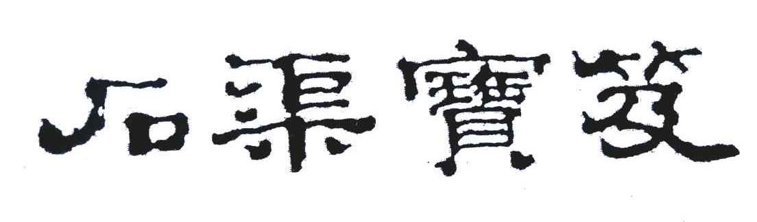 石渠宝笈