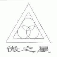 微之星