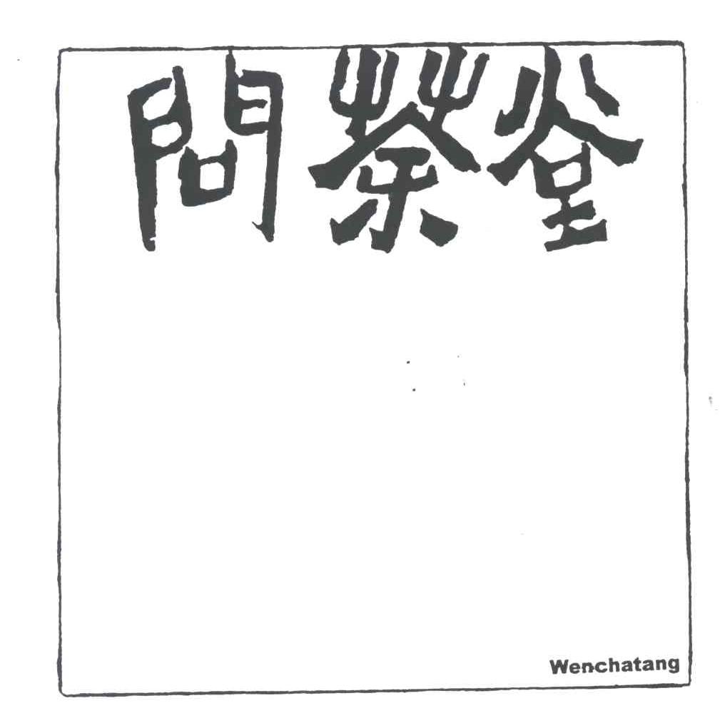 问茶堂