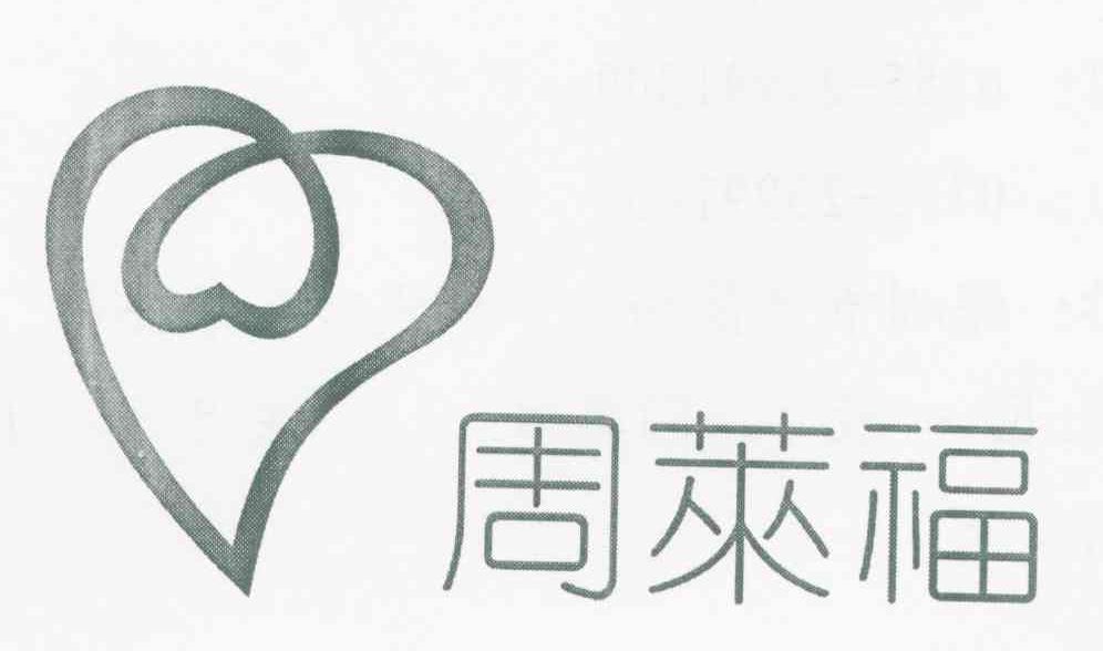 周莱福