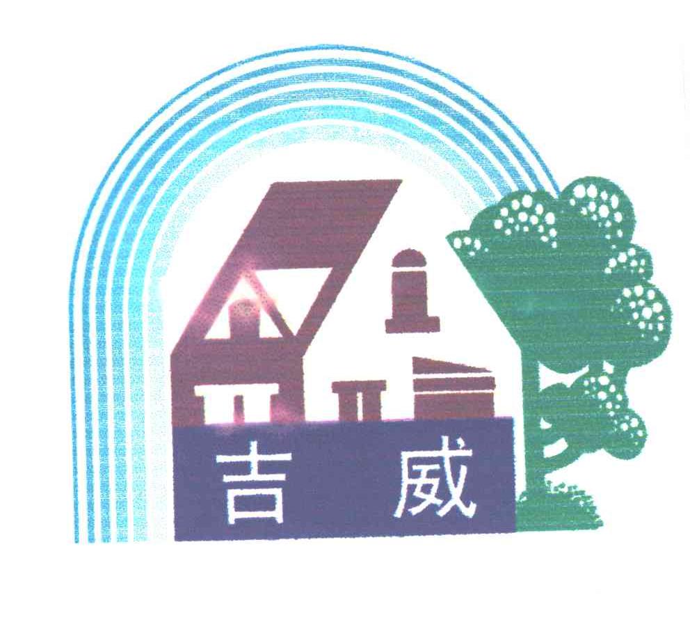 吉威