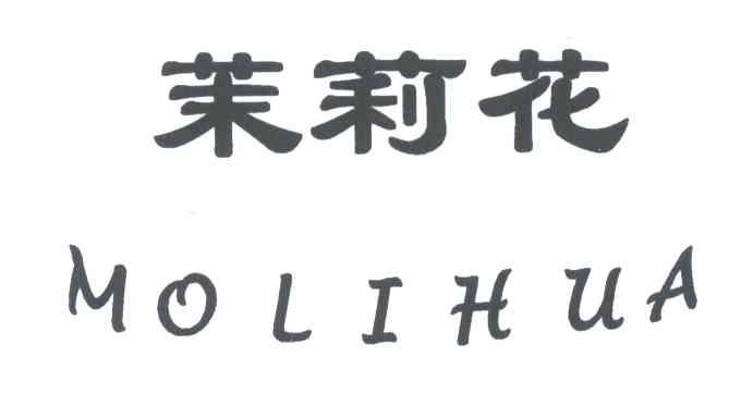 茉莉花