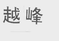 越峰