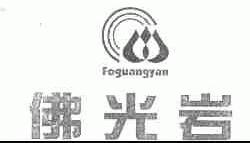 佛光岩