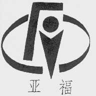 亚福