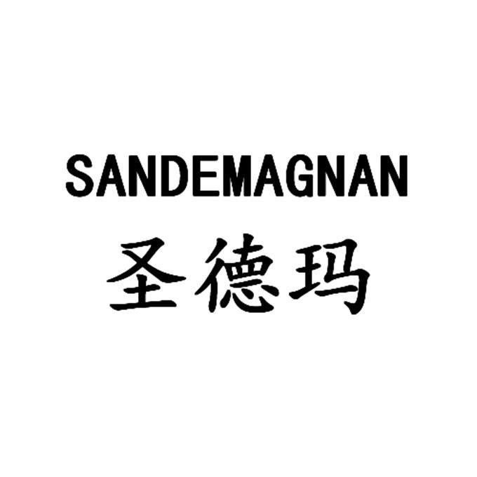圣德玛 SANDEMAGNAN