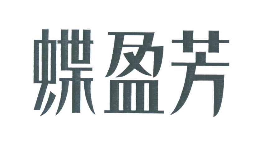 蝶盈芳
