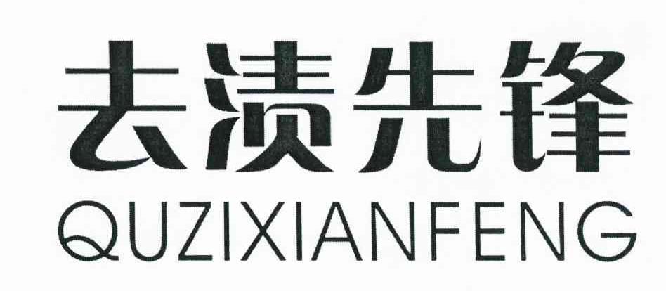去渍先锋