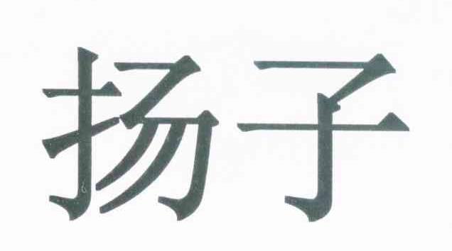 扬子