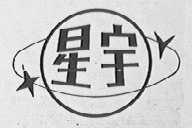 星宇