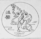 温馨