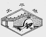 太平桥