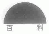 百利