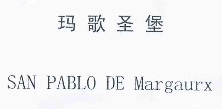 玛歌圣堡 SAN PABLO DE MARGAURX
