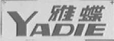 雅蝶