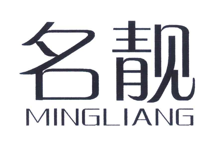 名靓