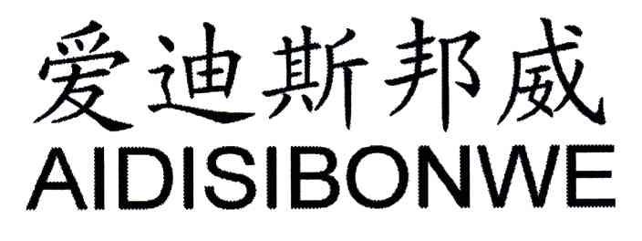 爱迪斯邦威;AIDISIBONWE