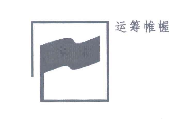运筹帷幄