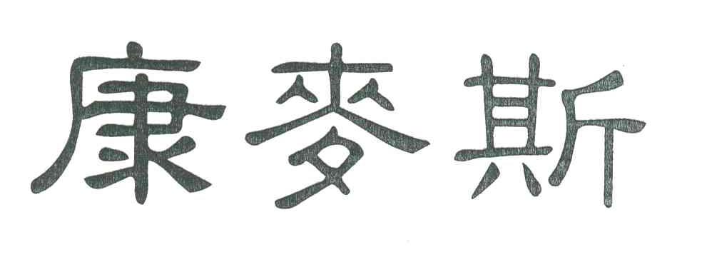 康麦斯