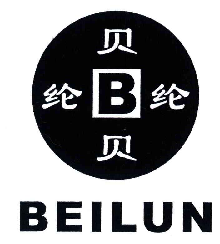 贝纶