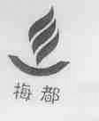 梅都