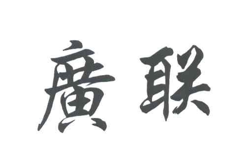 广联