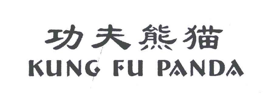 功夫熊猫;KUNGFU PANDA