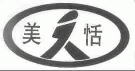 美恬