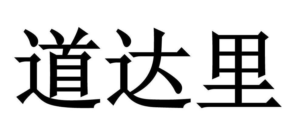 道达里