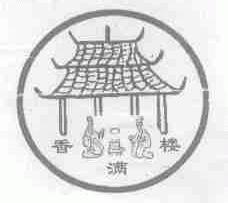 香满楼