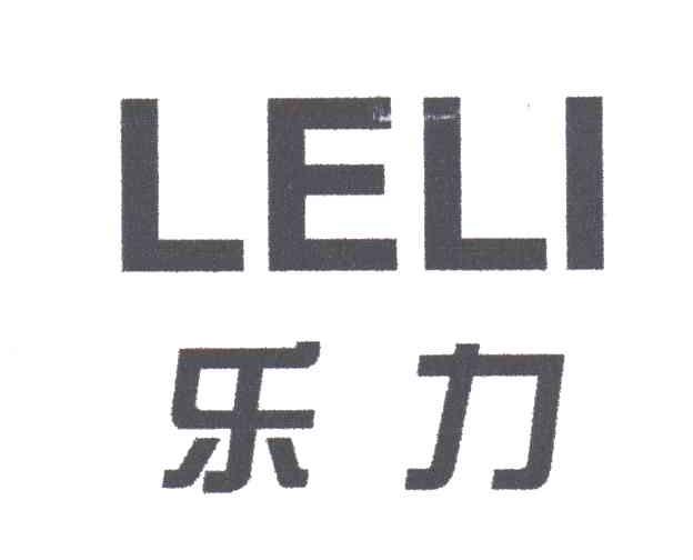 乐力