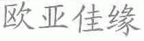 欧亚佳缘