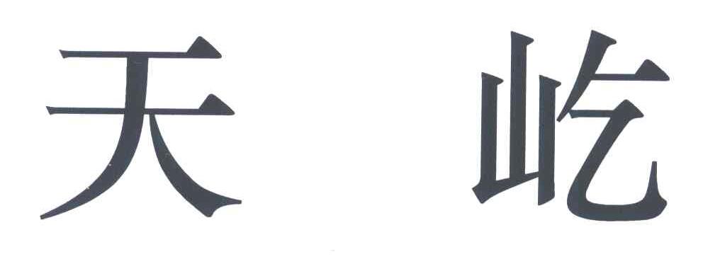 天屹