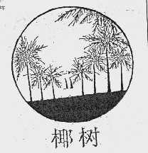 椰树