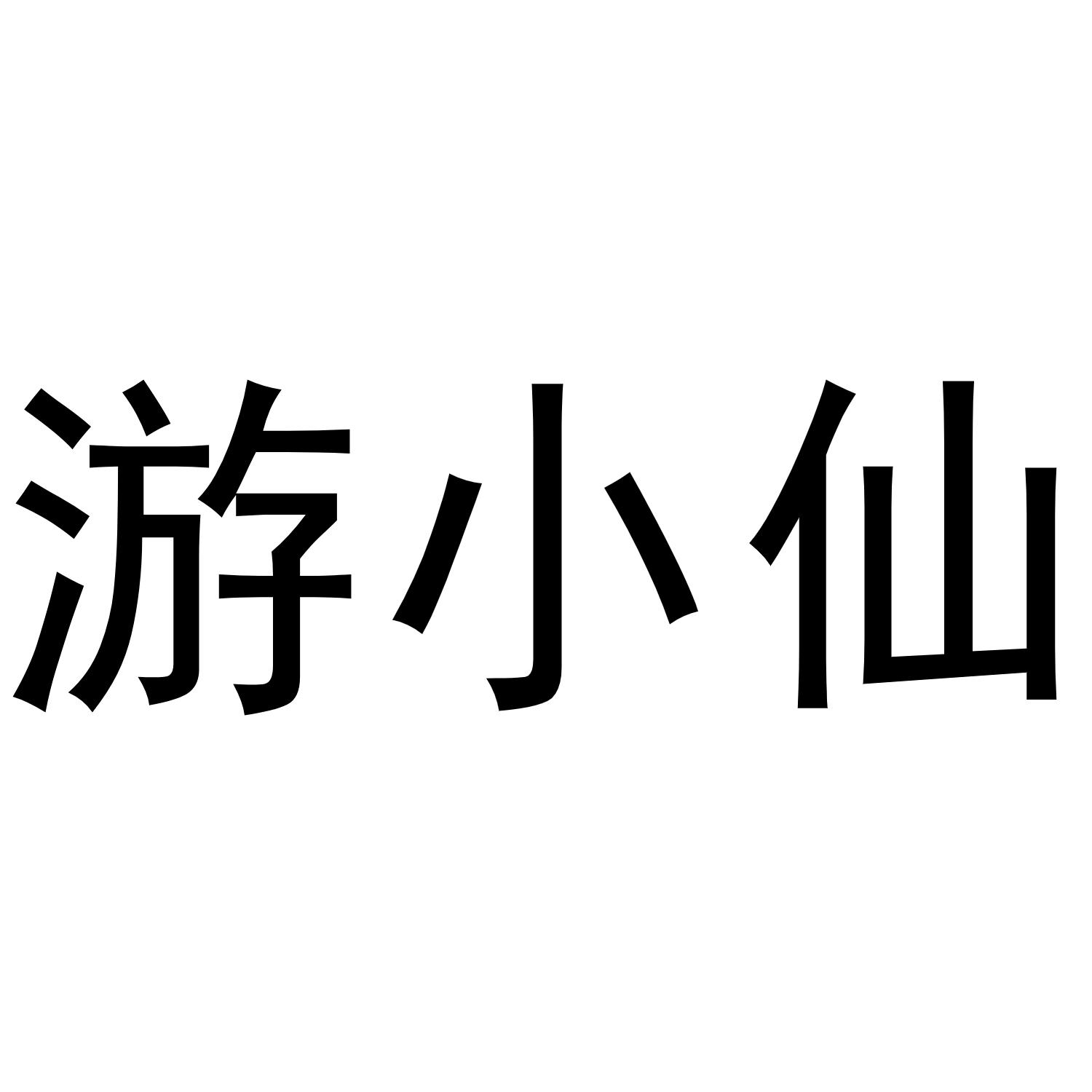 游小仙