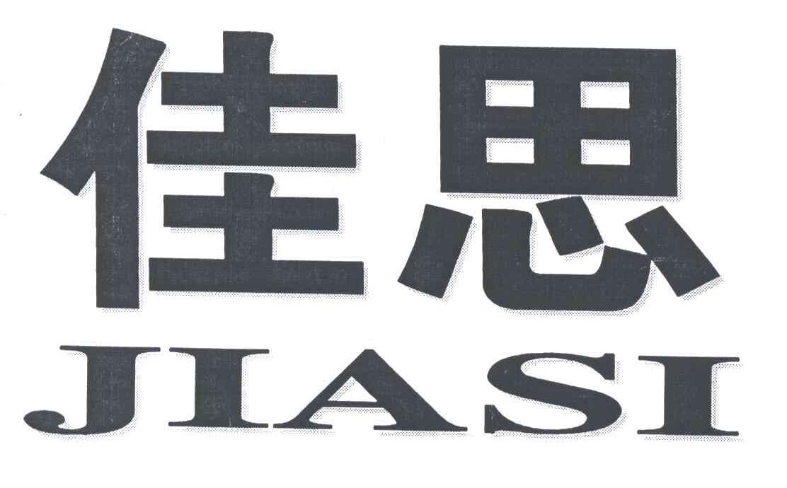 佳思