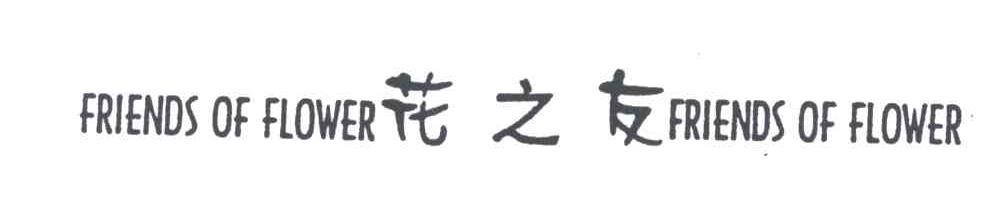 花之友;FRIENDS OF FLOWER