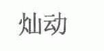 灿动